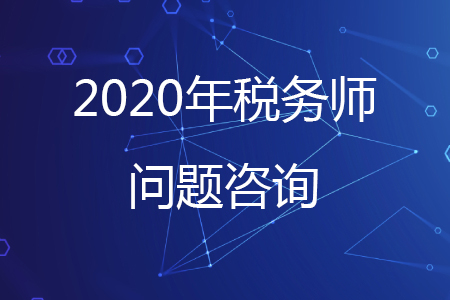 關(guān)于稅務(wù)師考試的問題考生可通過哪些咨詢方式解答？