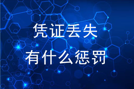 憑證丟失有什么懲罰嗎？