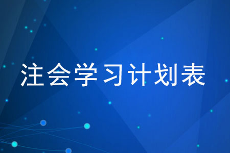 如何制定注會學(xué)習(xí)計劃表？