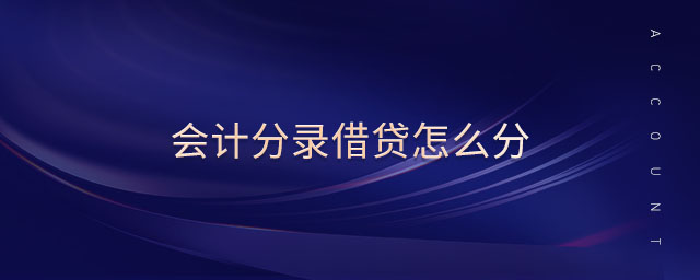 會(huì)計(jì)分錄借貸怎么分