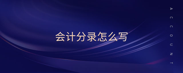 會計分錄怎么寫 會計分錄怎么寫