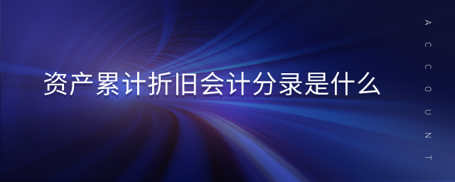 資產(chǎn)累計折舊會計分錄是什么