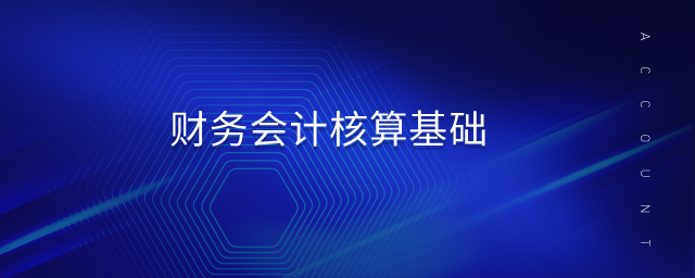 財務(wù)會計核算基礎(chǔ)