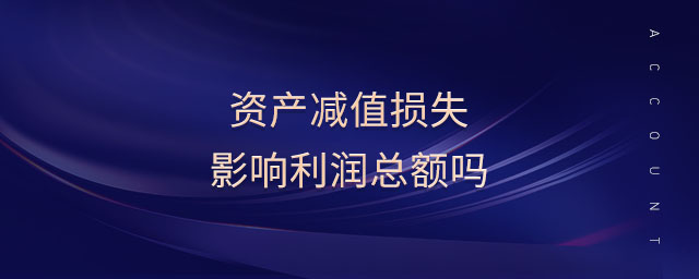 資產(chǎn)減值損失影響利潤總額嗎