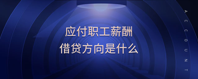 應(yīng)付職工薪酬借貸方向是什么
