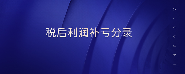 稅后利潤補(bǔ)虧分錄 稅后利潤補(bǔ)虧分錄
