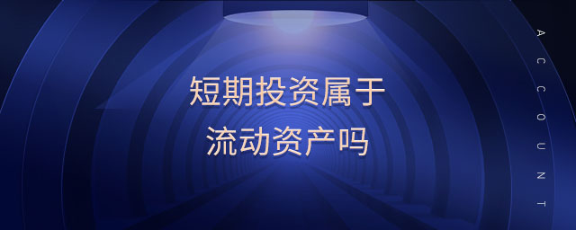 短期投資屬于流動(dòng)資產(chǎn)嗎 短期投資屬于流動(dòng)資產(chǎn)嗎