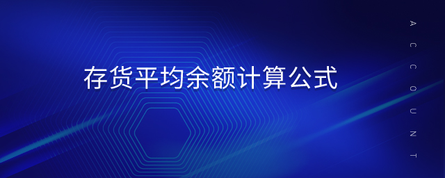 存貨平均余額計(jì)算公式