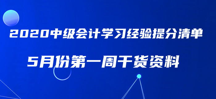 2020年5月中級會計(jì)考試學(xué)習(xí)經(jīng)驗(yàn)提分清單！第一周干貨匯編速領(lǐng)