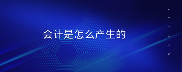 會(huì)計(jì)是怎么產(chǎn)生的