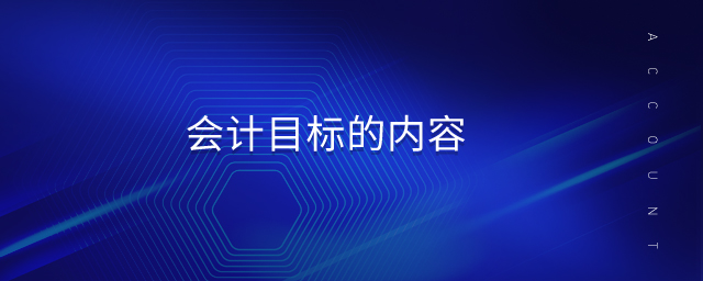 會計目標的內容 會計目標的內容