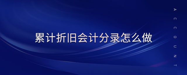 累計折舊會計分錄怎么做