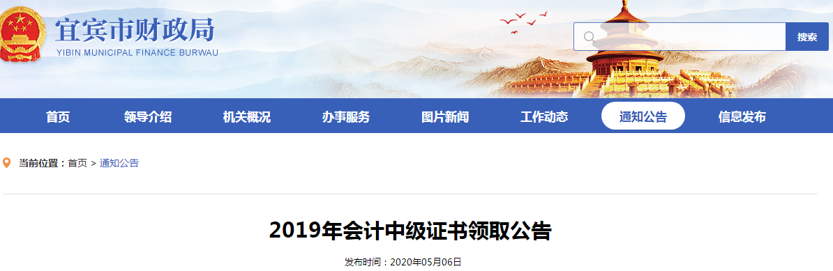 四川宜賓2019年中級會計師資格證書領(lǐng)取公告