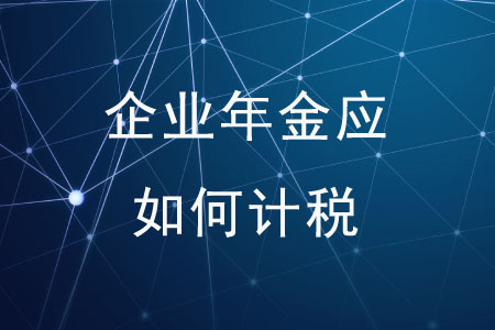 個(gè)人領(lǐng)取企業(yè)年金應(yīng)如何計(jì)稅？