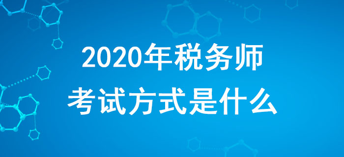 2020年稅務(wù)師考試方式是什么？備考時應(yīng)該注意什么？