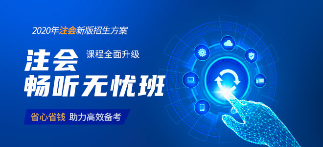 2020年基礎(chǔ)階段注會(huì)學(xué)習(xí)計(jì)劃表