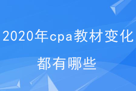 2020年cpa教材變化都有哪些？
