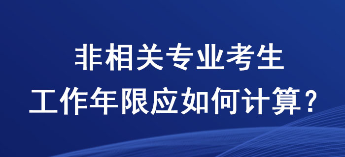 2020年稅務(wù)師考試，非相關(guān)專業(yè)考生工作年限應(yīng)如何計(jì)算？