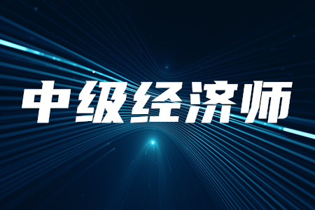 中級(jí)經(jīng)濟(jì)師財(cái)政稅收專業(yè)和中級(jí)會(huì)計(jì)師一樣嗎？