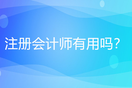 注冊(cè)會(huì)計(jì)師有什么用？值得考嗎？