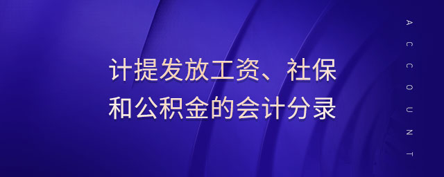 計提發(fā)放工資、社保和公積金的會計分錄
