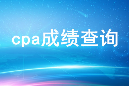 cpa成績查詢流程