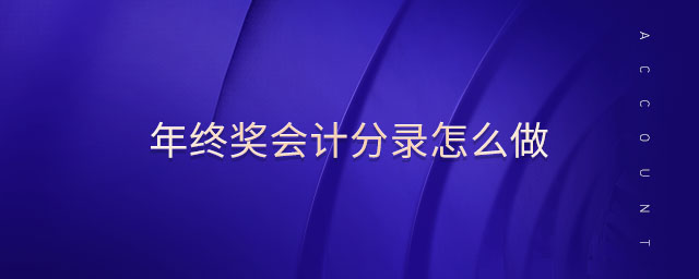 年終獎(jiǎng)會(huì)計(jì)分錄怎么做 年終獎(jiǎng)會(huì)計(jì)分錄怎么做