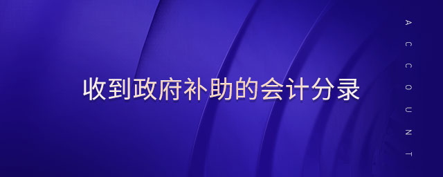 收到政府補助的會計分錄
