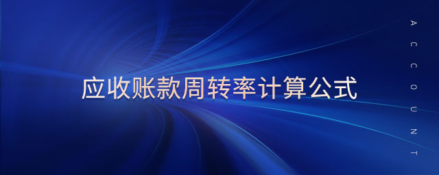 應(yīng)收賬款周轉(zhuǎn)率計(jì)算公式