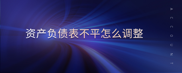 資產(chǎn)負債表不平怎么調(diào)整