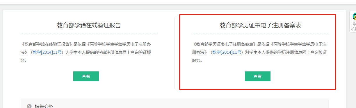 點(diǎn)擊查看《教育部學(xué)歷證書(shū)電子注冊(cè)備案表》