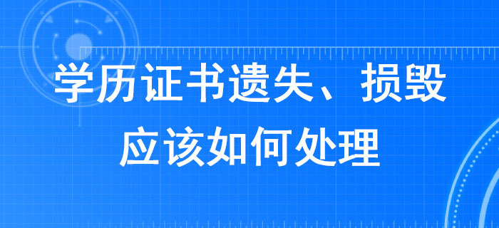 報(bào)考2020年稅務(wù)師考試，學(xué)歷證書(shū)遺失、損毀應(yīng)該如何處理？