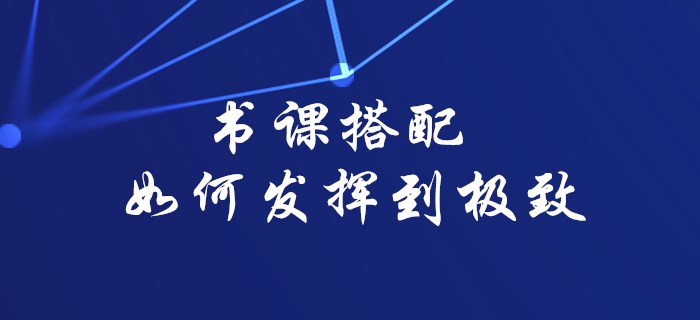 2020年初級會計備考書課搭配如何發(fā)揮到極致，看這里就對了！