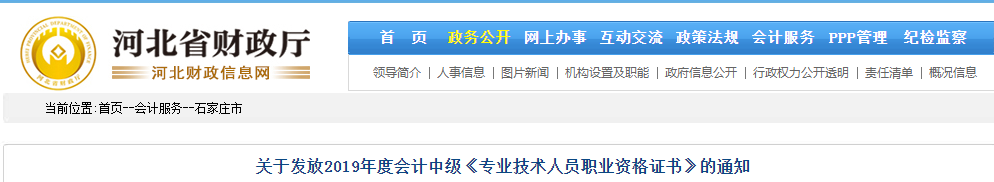 河北石家莊2019年中級會計資格證書發(fā)放通知