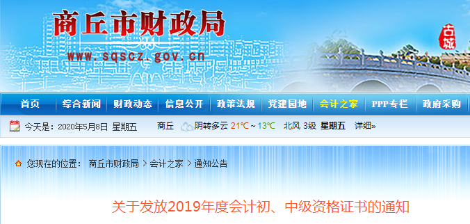 河南商丘2019年中級會計師資格證書發(fā)放通知