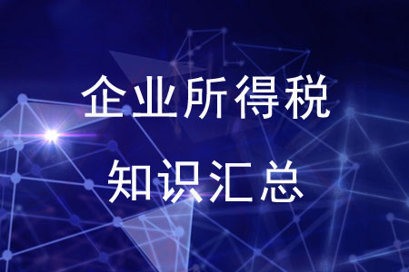 企業(yè)所得稅知識匯總