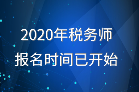 2020年稅務(wù)師報(bào)名時(shí)間已經(jīng)開始，報(bào)名正在進(jìn)行中！