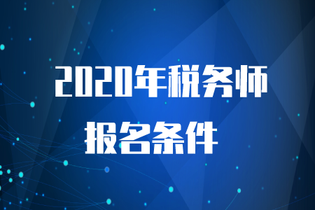 2020年稅務(wù)師考試要求是什么？