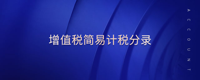 增值稅簡(jiǎn)易計(jì)稅分錄