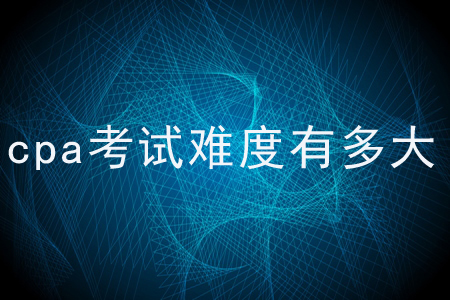 cpa考試難度有多大？