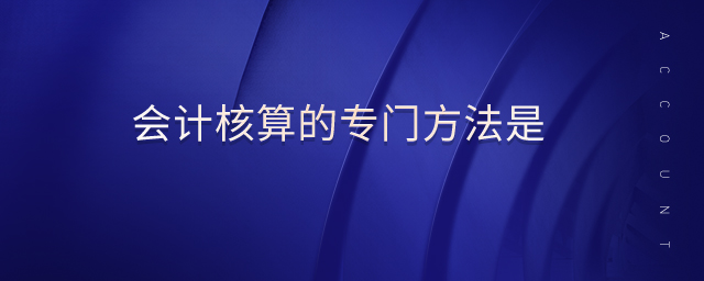 會計核算的專門方法是