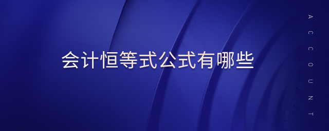 會計恒等式公式有哪些 會計恒等式公式有哪些