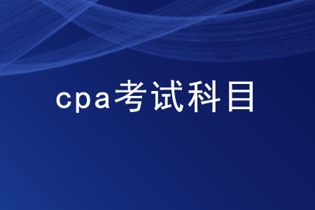 cpa考試科目的難易度如何？