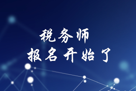 稅務師資格考試開始報名了嗎？