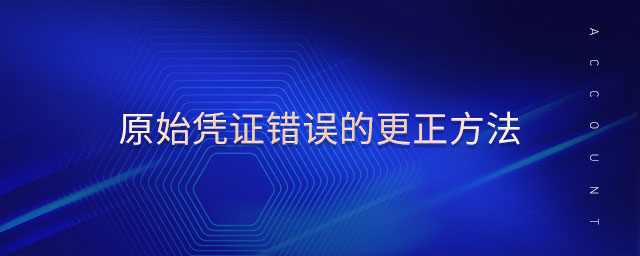 原始憑證錯誤的更正方法 原始憑證錯誤的更正方法