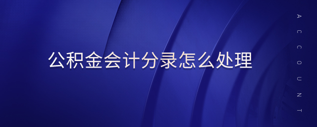 公積金會計分錄怎么處理 公積金會計分錄怎么處理