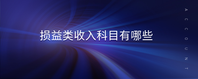 損益類收入科目有哪些