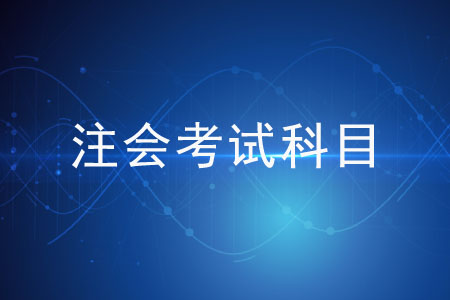 注會考試科目的難易度都是一樣的嗎？