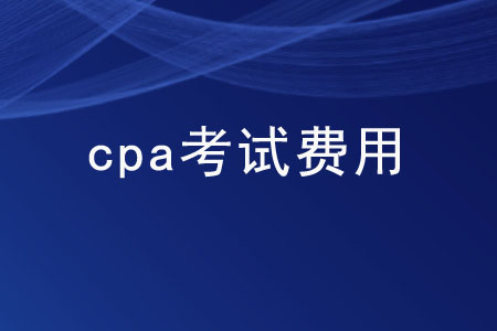 各地區(qū)cpa考試費用都是多少？