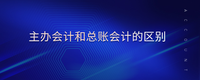 主辦會計(jì)和總賬會計(jì)的區(qū)別